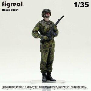 HS035-00061 figreal 陸上自衛隊 1/35 JGSDF 高精細フィギュア