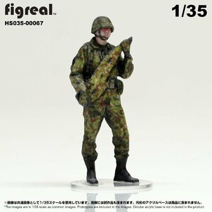 HS035-00067 figreal 陸上自衛隊 1/35 JGSDF 高精細フィギュア