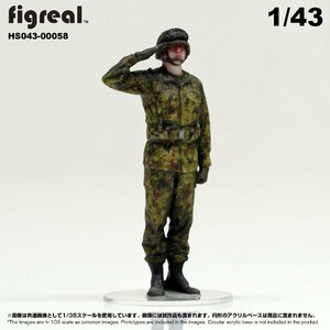 HS043-00058 figreal 陸上自衛隊 1/43 JGSDF 高精細フィギュア