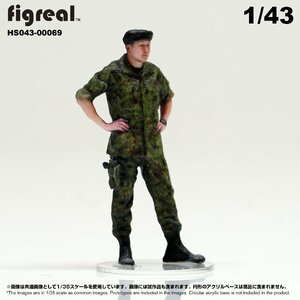 HS043-00069 figreal 陸上自衛隊 1/43 JGSDF 高精細フィギュア