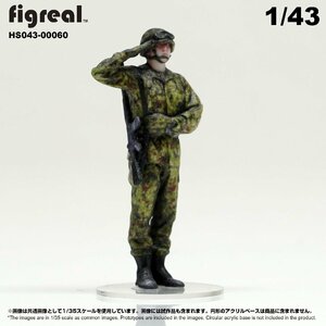 HS043-00060 figreal 陸上自衛隊 1/43 JGSDF 高精細フィギュア