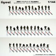 HS144-00058 figreal 陸上自衛隊 1/144 JGSDF 高精細フィギュア_画像7