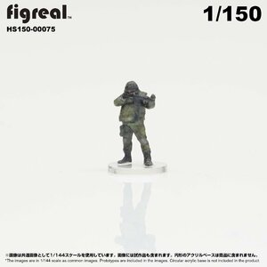 HS150-00075 figreal 陸上自衛隊 1/150 JGSDF 高精細フィギュア