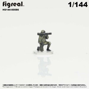 HS144-00086 figreal 陸上自衛隊 1/144 JGSDF 高精細フィギュア