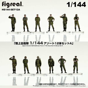 HS144-SETA figreal 陸上自衛隊 1/144 JGSDF フィギュア　12体セット