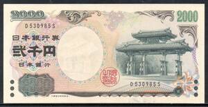 紙幣 守礼門 紫式部 アルファベット D 一桁 ピン札 2000円札