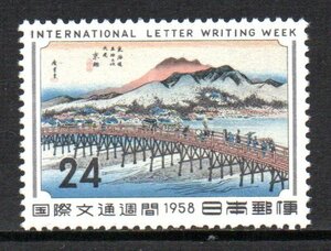 切手 1958年 国際文通週間 京師