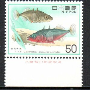 切手 銘版付 イトヨ 自然保護シリーズの画像1