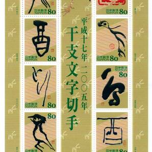 平成17年 2005年 干支文字切手 酉 10面シートの画像1