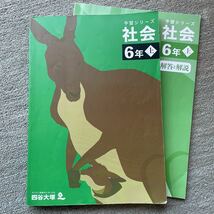 予習シリーズ 社会　6年　上　四谷大塚_画像1