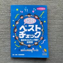 中学受験用 日能研 算数　ベストチェック　未使用_画像1