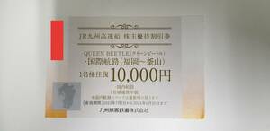 【高速船クイーンビートル】株主優待　割引券　2024年6月末期限　QUEEN BEETLE　JR九州