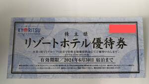 【共立メンテナンス】リゾートホテル優待券　株主優待割引券　2024年6月30日期限