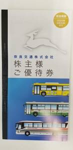 【奈良交通】株主優待券 冊子/2024年6月30日まで　路線バス乗車券4枚