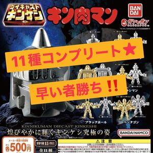  Kinnikuman die-cast gold kesi5 all 11 kind set ga tea 