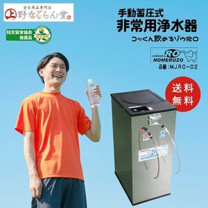 ミヤサカ工業 RO逆浸透膜型 非常用浄水器 「コッくん飲めるゾウRO」 手動式 MJRO-02 (64-8860-31)