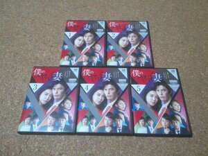 【僕のヤバイ妻】★DVD★Vol.1からVol.5・5本セット★（伊藤英明・木村佳乃・相武紗季・浅香航大・高橋一生・佐藤隆太）★