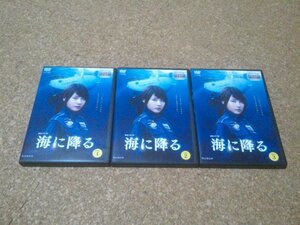 【連続ドラマW 海に降る】★テレビドラマDVD★Vol.1からVol.3・3本セット★（有村架純・井上芳雄・板谷由夏）★