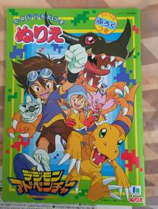 ショウワノート　デジモンアドベンチャー　ぬりえ　未使用品