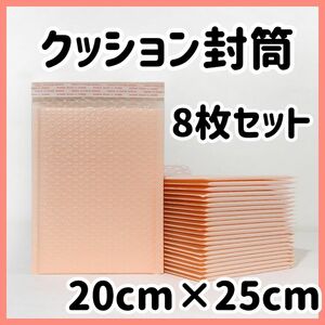 クッション封筒 8枚セット サーモンピンク 袋 資材 テープ付 プチプチ 梱包資材 