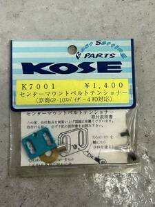 ★新品未使用★KOSE コーセー センターマウントベルトテンショナー★京商 GP-10スパイダー対応