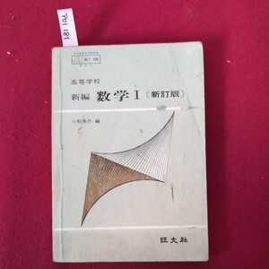 ア01-181 高等学校 新編数学Ⅰ新訂版 小松勇作 編 昭和53年2月10日発行 発行所 旺文社