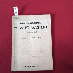 ア01-183 ENGLISH GRAMMAR HOW TO MASTER IT （NEW EDITION）松川昇太郎 WILLIAM ｌ.MOORE 著作者 発行所 教育出版 昭和53年1月20日発行