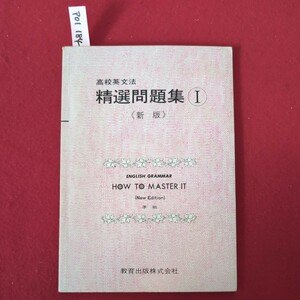 ア01-184 高校英文法 精選問題集Ⅰ 新版 ENGLISH GRAMMAR HOW TOMASTER IT （NEW EDITION)準拠 発行所 教育出版