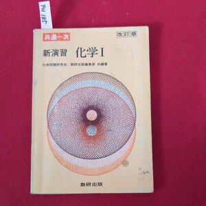 ア01-185 共通一次 新演習 化学Ⅰ 改訂版 化学問題研究会/数研出版編集部 共編著 第2刷昭和54年3月25日発行 発行所 数研出版