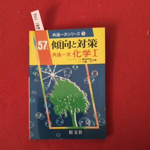 ア01-187 共通一次シリーズ5 57年版傾向と対策共通一次化学Ⅰ 東大助教授理博綿抜邦彦理博三國均 共著 1981年6月15日初版発行 発行所旺文社