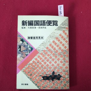 ア01-189 新編国語便覧 監修久保田淳吉田熈生 御審査用見本 昭和60年12月15日第1版第1刷発行 発行所 東京書籍