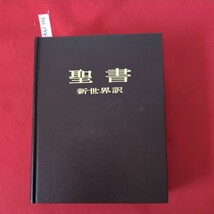 ア01-194 聖書 新世界訳 参照資料付き_画像1