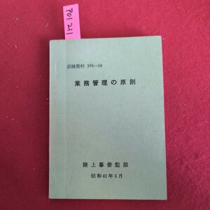 ア01-211 自衛隊教本 陸上自衛隊訓練資料第101-50号業務管理の原則 陸上幕僚監部昭和41年5月