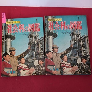 ア01-218小学館の学習図鑑シリーズ13社会科の図鑑昭和42年7月1日改訂7版発行発行所小学館