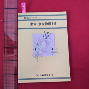 ア01-222 1982年第2・3学期東大・京大物理Ⅰ・Ⅱ 代々木ゼミナール教科書用非売品