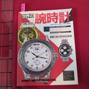 ア01-226 世界の腕時計1990年2月28日発行モノ・マガジン別冊特集ロレックス・オールカタログ ワールドフォトプレス