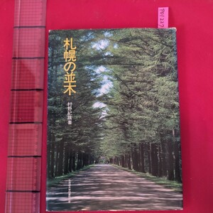 ア01-227札幌の並木1982年9月10日第1刷発行 発行所北海道大学図書刊行会