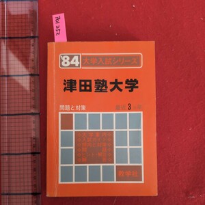 ア01-252 1984年版大学入試シリーズ津田塾大学問題と対策最近3ヵ年傾向と対策問題ヒント・解説解答昭和58年9月20日発行 数学社