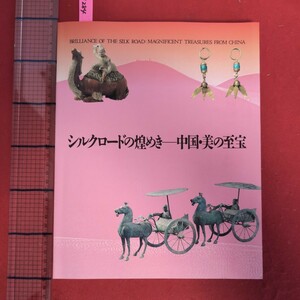 ア01-284シルクロードの煌めき中国・美の至宝編集北海道立近代美術館発行北海道　1999年