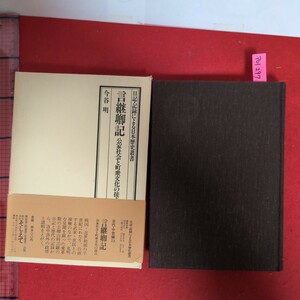 ア01-297日記記録による日本歴史叢書古代中世23言継卿記公家社会と町衆文化の接点1980年5月10日第1刷発行発行所そしえて