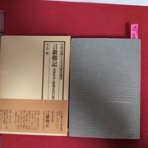 ア01-299日記記録による日本歴史叢書古代中世編23言継卿記公家社会と町衆文化の接点1980年5月10日第1刷発行発行所そしえて