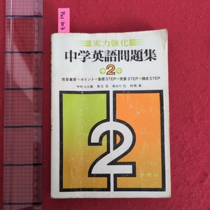 ア01-303実力強化中学英語問題集2年既習事項ポイント基礎STEP発展STEP錬成STEP今村七三雄長江宏長谷川宏村岡享発行所学燈社昭和52年1刷発行