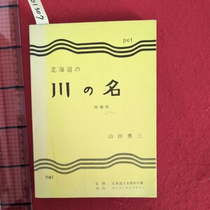 ア01-307北海道の川の名昭和47年6月1日第2刷発行著者山田秀三発行所モレウ・ライブラリー札幌市南区南34西10北海セントラルシステム株内
