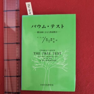 ア01-308バウム・テスト樹木画による人格診断法1979年10月20日14版発行訳者林勝造国吉政一一谷彊発行所日本文化科学社