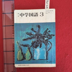 ア01-309新版中学国語3昭和52年4月10日文部省検定済み著作者西尾実発行所教育出版