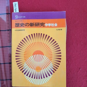 ア01-310ヤングベスト歴史の新研究中学社会1975年発行第6刷版発行発行者益井欽一発行所文英堂