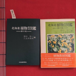 ア01-317北海道植物教材図鑑野の花谷口弘一三上日出夫編北海道新聞社