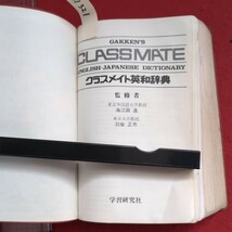 ア01-321クラスメイト英和辞典昭和47年2月15日発行6年の学習卒業記念特集号学習教材発行人古岡秀人発行所学習研究社_画像3