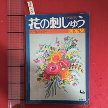 ア01-333オールカラー花の刺しゅう図案集昭和48年5月10日発行発行所雄鶏社_画像1