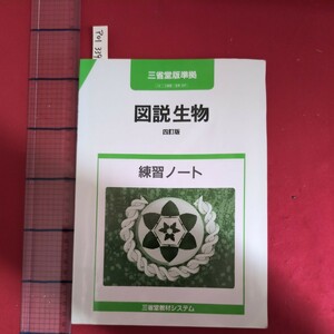 ア01-339図説生物4訂版練習ノート1992年発行所三省堂教材システム